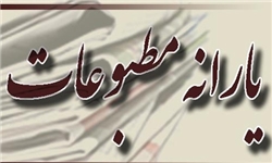 تاثیر نام مدیر مسئول در دریافت یارانه مطبوعاتی !  + اسناد