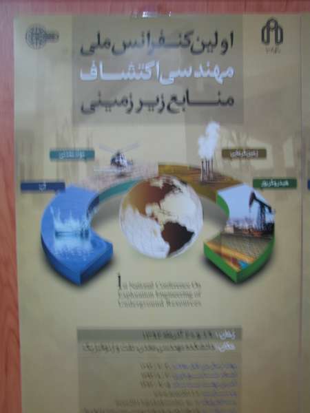 130مقاله در کنفرانس ملی مهندسی اکتشاف منابع زیرزمینی پذیرفته شد