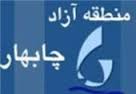 زمینه‎های احساس امنیت شغلی در چابهار فراهم شده است