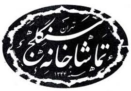 جلسه مطبوعاتی نمایش "احساس آبی مرگ"