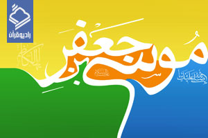 پخش "آیه حلم" به مناسبت میلاد امام موسی کاظم(ع) از رادیو قرآن