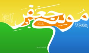 پوسترهاي برگزيده براي ميلاد امام كاظم (ع)؛