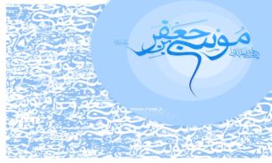 ويژه نامه نرم افزاري به مناسبت ميلاد "امام كاظم (ع)" + دانلود