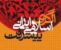 تشریح الگوی اسلامی و ایرانی درعلوم انسانی ضروری است