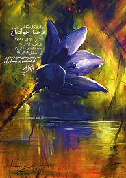 نمایشگاه نقاشی "فرحناز جوادیان" در فرهنگسرای نیاوران