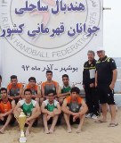 مسابقات هندبال ساحلی جوانان کشور به قهرمانی طلائی پوشان سپاهان انجامید