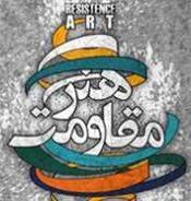 بازدید مدیر مسئولان اصحاب رسانه از نمایشگاه سومین جشنواره جهانی هنر مقاومت