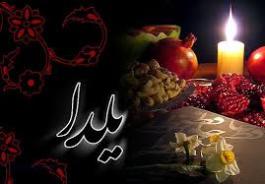 شب یلدا نزدیک است