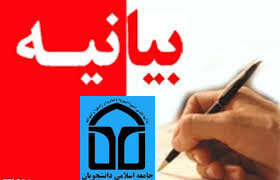 دعوت مجدد اتحاديه جامعه اسلامي از وزير ارشاد براي پاسخ به سؤالات دانشجويان