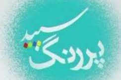 اورژانس اجتماعی بهزیستی و "سپید پر رنگ"