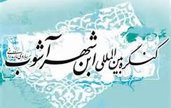 اختتامیه کنگره بین‌المللی ابن شهر آشوب در قم