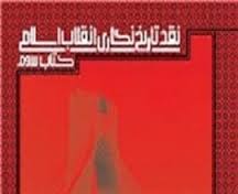 «نقد تاریخ نگاری انقلاب اسلامی» منتشر شد