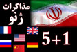 مذاکرات 1+5 در سطح معاونین پایان یافت