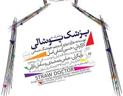 تقدیم «پزشک پوشالی» به مریم بوبانی