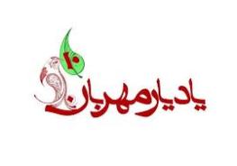یازدهمین دوره نمایشگاه یاد یار مهربان در راديو ايران