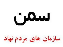 برگزاری مجمع عمومی سازمان های مردم نهاد در استان