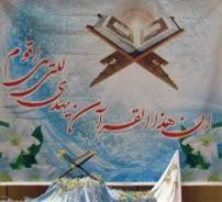 پنجمین نشست هم‌اندیشی مدیران عامل اتحادیه موسسات قرآنی مردمی 31 استان کشور در تهران