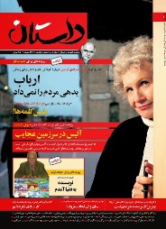 یازدهمین شماره "داستان" به دکه‌‌های مطبوعات رسید