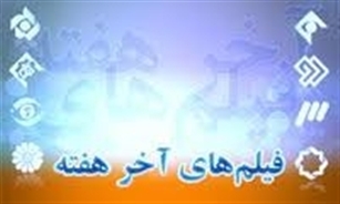 آخرهفته فیلم های سینمایی تلویزیون را از دست ندهید