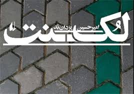 اسطوره و سیاست در جهان امروز به هم مرتبط هستند