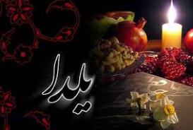 آشنایی با "توصیه‌های معنوی" برای "شب یلدا"