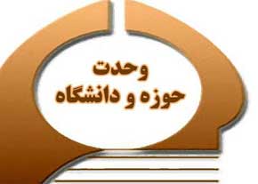 نقش وحدت میان حوزه و دانشگاه در تولید علوم انسانی با نگاهی اسلامی