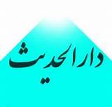 انتشار کتاب شناسنامه نماز از سوی موسسه دارالحدیث