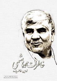 "خاطرات محمد هاشمی" منتشر شد