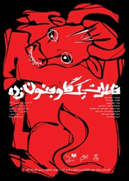 نمایشی که تنها با حضور 10 تماشاگر اجرا می‌شود