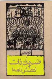 منظومه "ضربان ذات" نقد و بررسی می‌شود