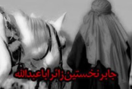 داستانی شنیدنی از دیدار فاطمه (س) با جابربن عبدالله انصاری