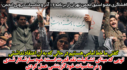 افشاگری عضو اسبق انجمن تهران از برنامه 16آذر و مناسبات درونی انجمن