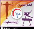 اعزام تیم ایروبیک ایلام به مسابقه های بین المللی