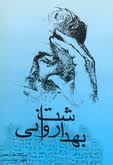 بهداشت روانی، ایجاد تعادل شخصیتی میان فطرت و غریزه است