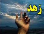 زهد موجب ثبات هیجانی می‌شود