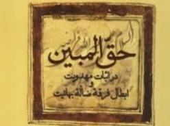"حق‌المبین" اثبات مهدویت، ابطال بهائیت