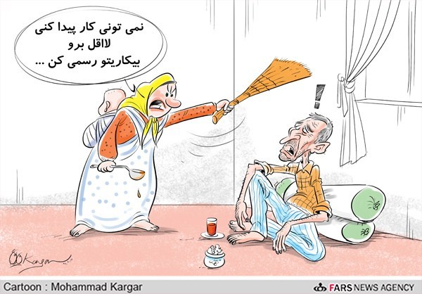 بیکاری رسمی!