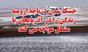دولت جدید ایران اهتمام ویژه‌ای برای احیای دریاچه ارومیه دارد