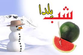 آداب و رسوم مردم خراسان جنوبی در شب چله