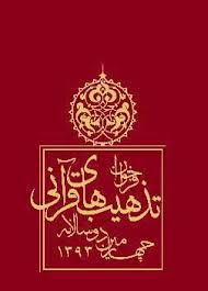 اعلام فراخوان چهارمین دوسالانه تذهیب های قرآنی
