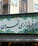 نشست مشترک شورای برنامه ریزی و توسعه استان تهران و شهرستان اسلامشهر تشکیل شد