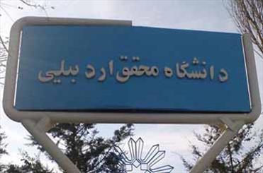 انتخاب دانشگاه محقق اردبیلی به عنوان تنها دانشگاه عاشورایی کشور