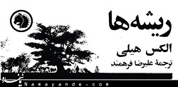 ریشه ها، کتابی که مورد اشاره رهبری قرار گرفت