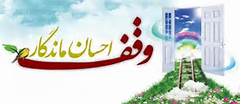 دومین همایش توسعه فرهنگ وقف و حوزه‌های علمیه در قم برگزار می‌شود