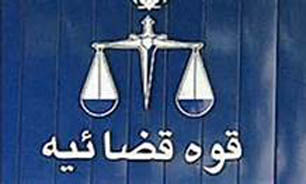 شرایط استخدام در "قوه قضائیه"