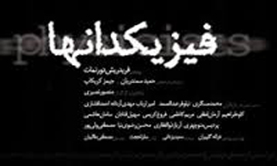مسئولان تالار محراب با اجرای مجدد «فیزیکدان‌ها» موافقت نکردند