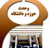 تنها با وحدت بین حوزه و دانشگاه، دانشگاه‌ها اسلامی می‌شوند