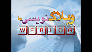 حضور 400 وبلاگ‌نویس‌ مازندرانی در جشنواره وبلاگ‌نویسی کشور