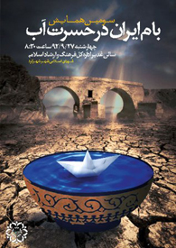 همایش « بام ایران در حسرت آب » در شهرکرد برگزار شد