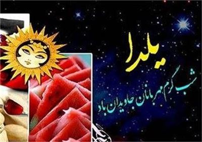 نشاط و شادمانی خانواده‌ ایرانی در شب تولد زمستان